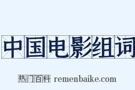 中国电影组词是什么意思的图片